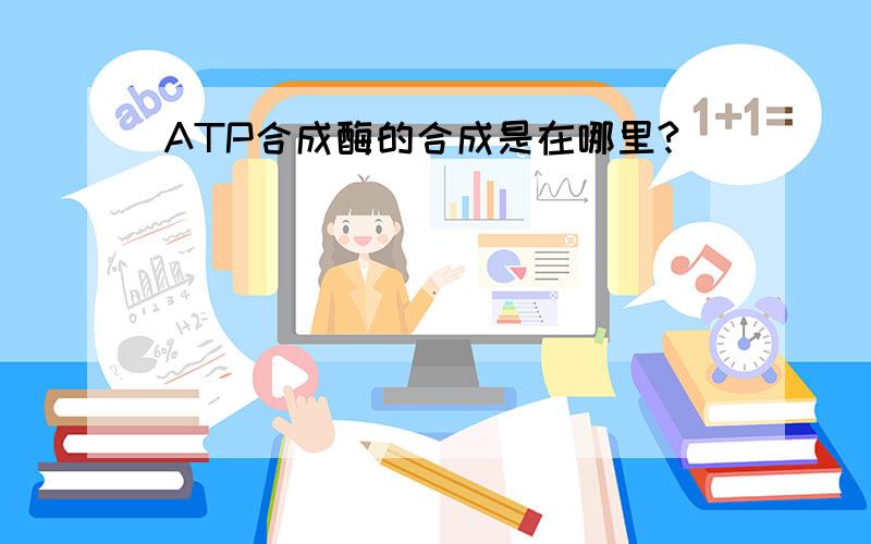 ATP合成酶的合成是在哪里?