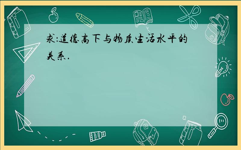 求：道德高下与物质生活水平的关系.