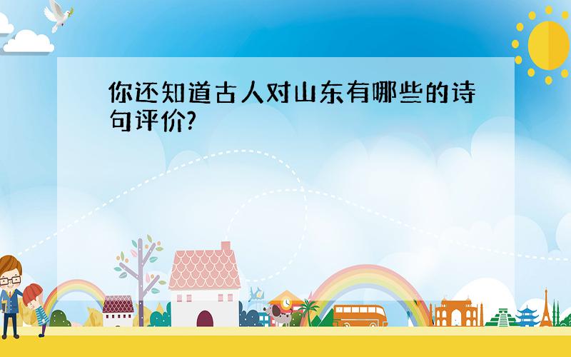 你还知道古人对山东有哪些的诗句评价?