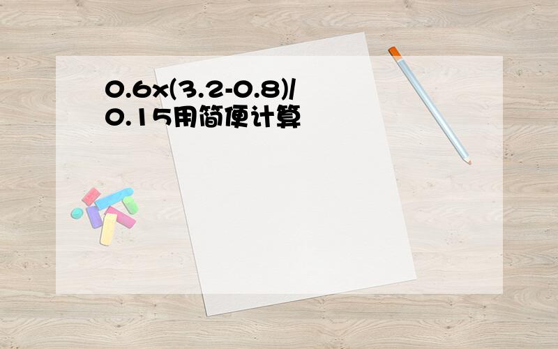 0.6x(3.2-0.8)/0.15用简便计算