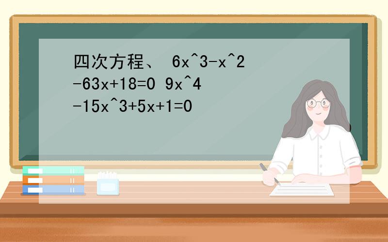 四次方程、 6x^3-x^2-63x+18=0 9x^4-15x^3+5x+1=0