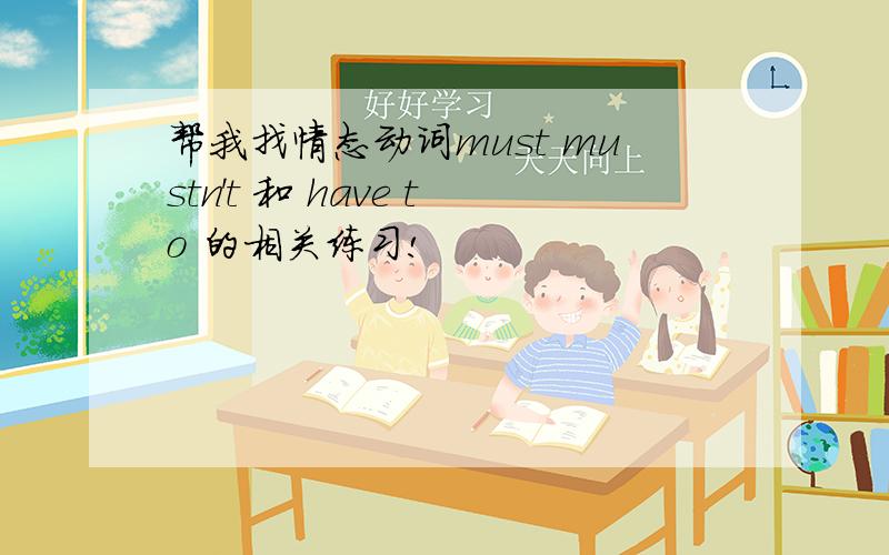 帮我找情态动词must mustn't 和 have to 的相关练习!