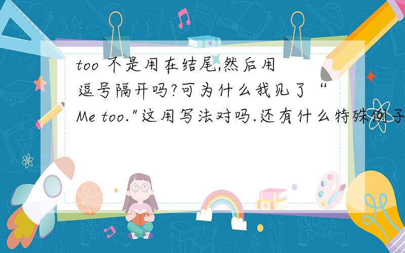 too 不是用在结尾,然后用逗号隔开吗?可为什么我见了“Me too.