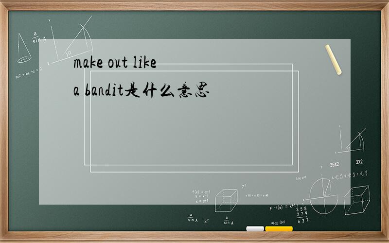 make out like a bandit是什么意思