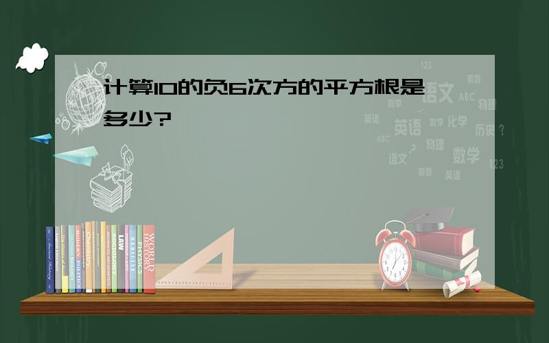 计算10的负6次方的平方根是多少?