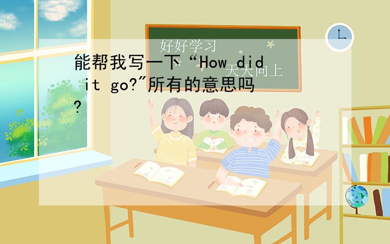 能帮我写一下“How did it go?