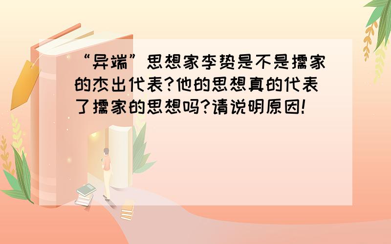 “异端”思想家李贽是不是儒家的杰出代表?他的思想真的代表了儒家的思想吗?请说明原因!