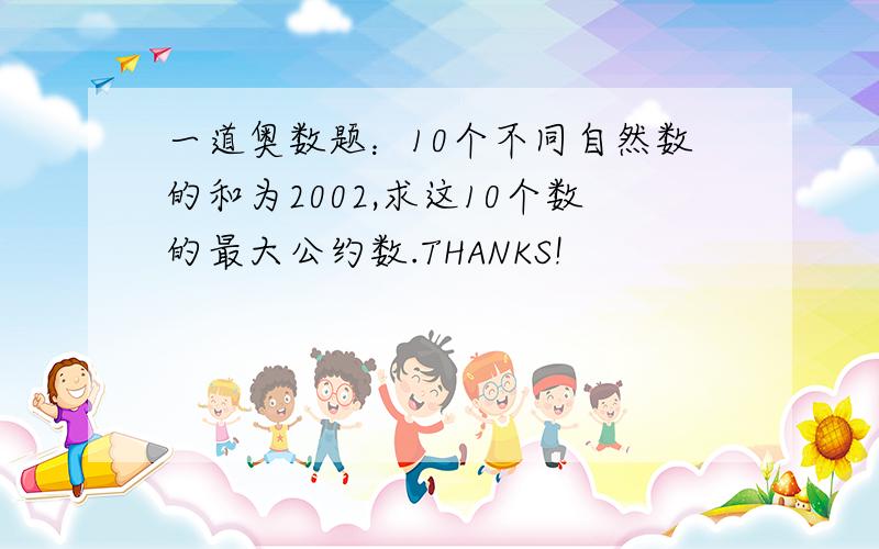 一道奥数题：10个不同自然数的和为2002,求这10个数的最大公约数.THANKS!