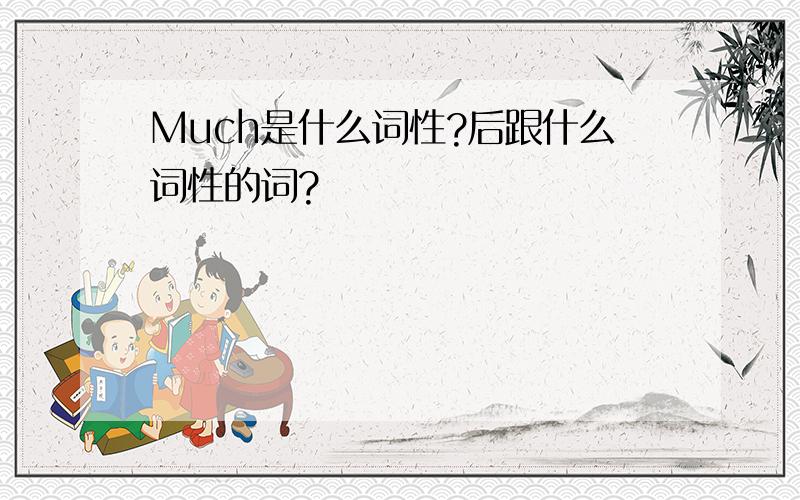 Much是什么词性?后跟什么词性的词?