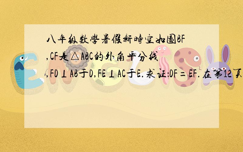 八年级数学暑假新时空如图BF,CF是△ABC的外角平分线,FD⊥AB于D,FE⊥AC于E.求证：DF=EF.在第12页.