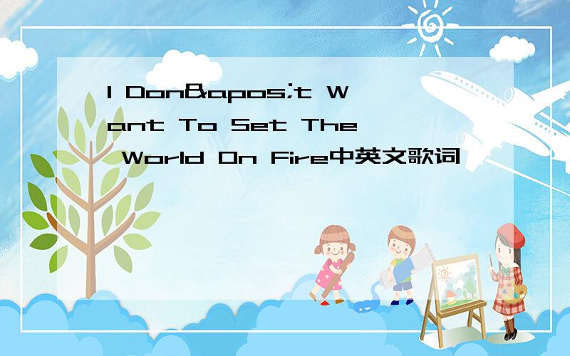 I Don't Want To Set The World On Fire中英文歌词