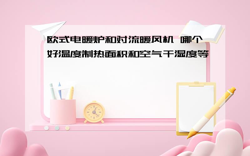 欧式电暖炉和对流暖风机 哪个好温度制热面积和空气干湿度等