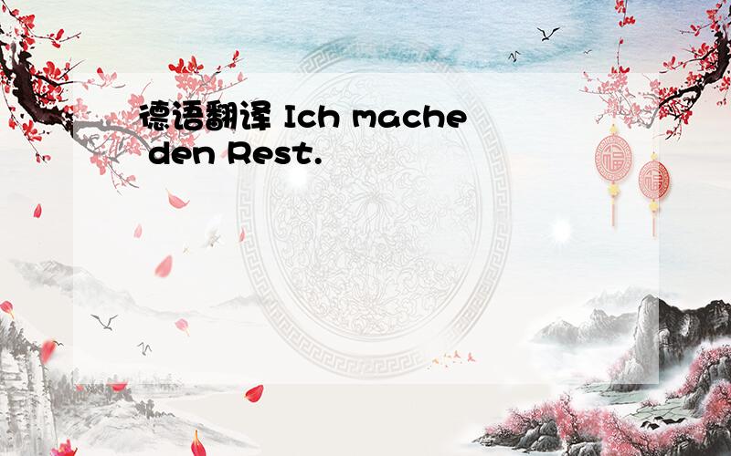 德语翻译 Ich mache den Rest.