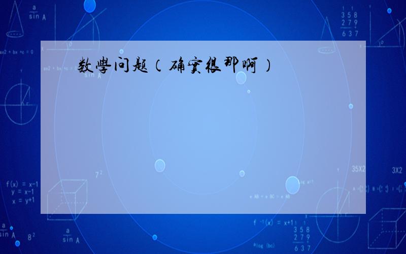 数学问题（确实很那啊）