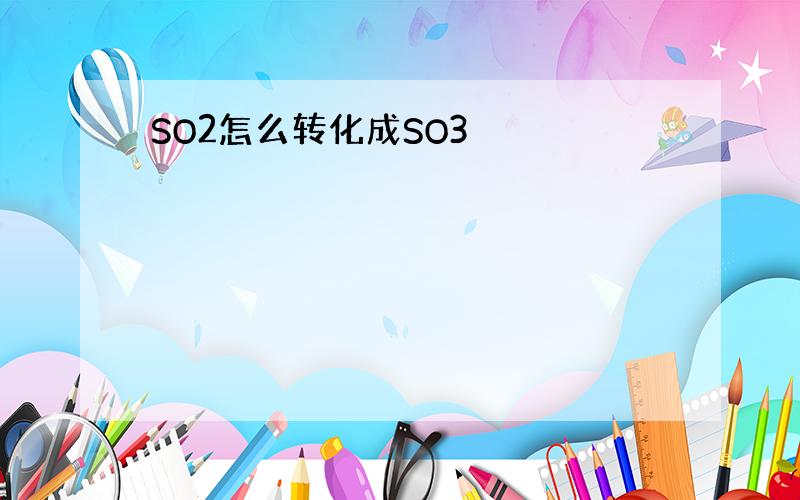 SO2怎么转化成SO3