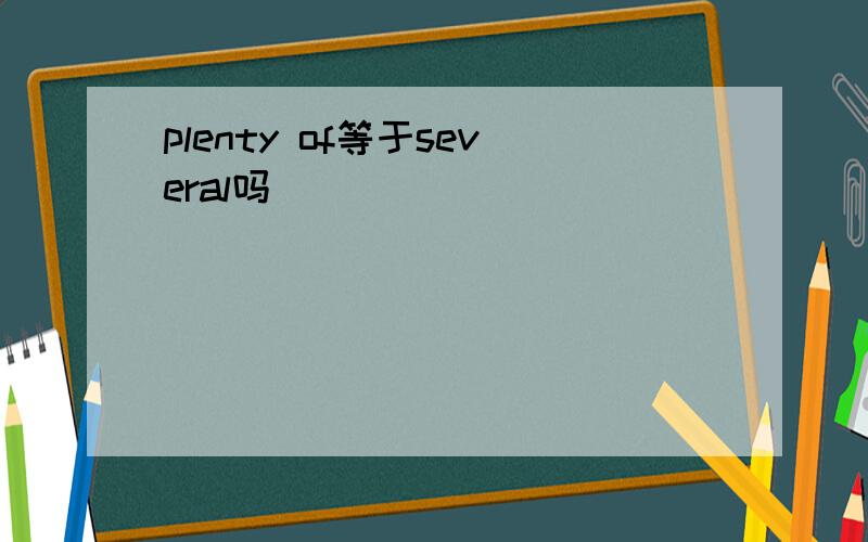 plenty of等于several吗