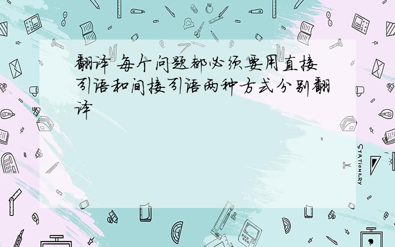 翻译 每个问题都必须要用直接引语和间接引语两种方式分别翻译