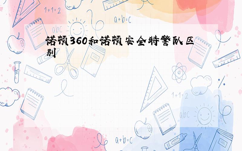 诺顿360和诺顿安全特警队区别