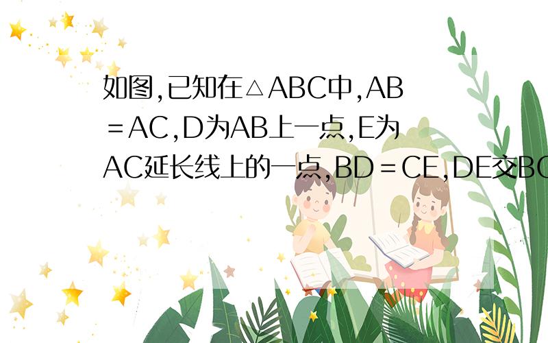 如图,已知在△ABC中,AB＝AC,D为AB上一点,E为AC延长线上的一点,BD＝CE,DE交BC于F 试说明DF于EF