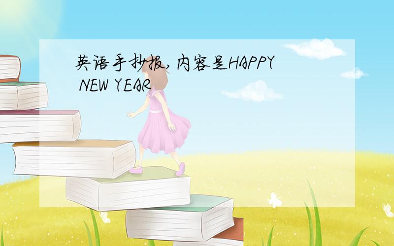 英语手抄报,内容是HAPPY NEW YEAR