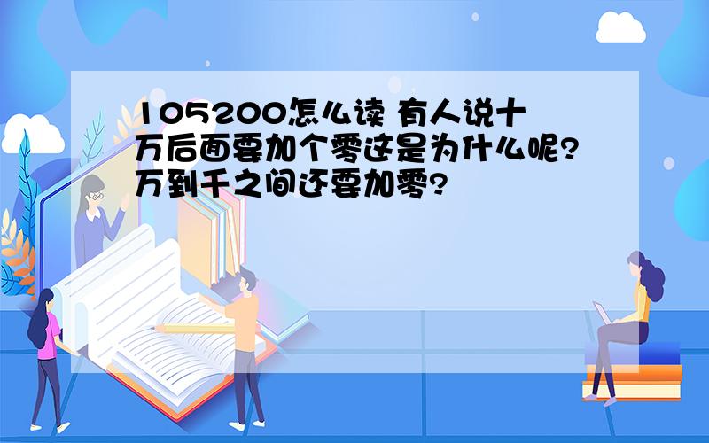 105200怎么读 有人说十万后面要加个零这是为什么呢?万到千之间还要加零?