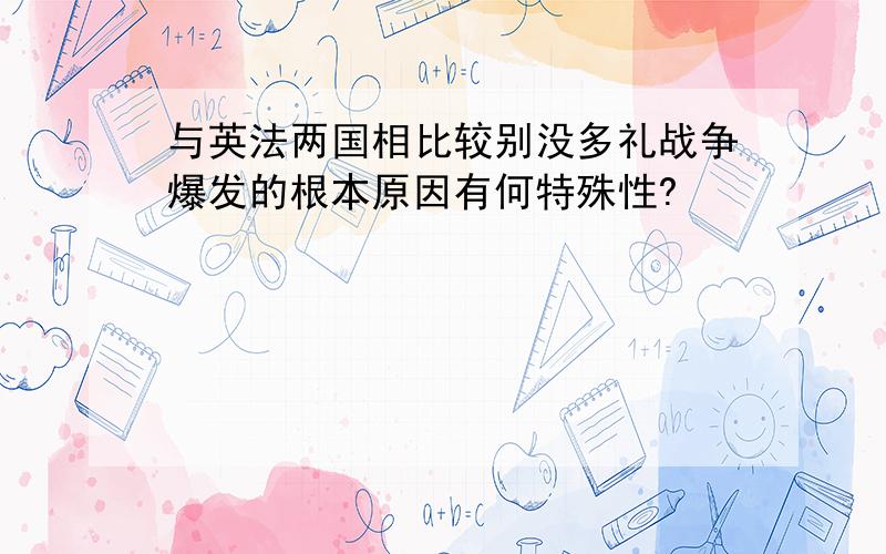 与英法两国相比较别没多礼战争爆发的根本原因有何特殊性?