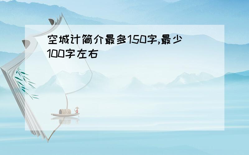 空城计简介最多150字,最少100字左右