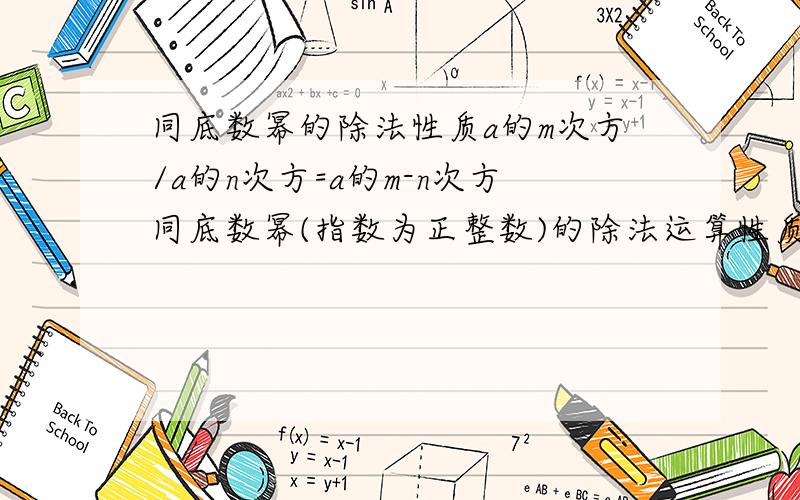 同底数幂的除法性质a的m次方/a的n次方=a的m-n次方同底数幂(指数为正整数)的除法运算性质可表示为：a的m次方/a的