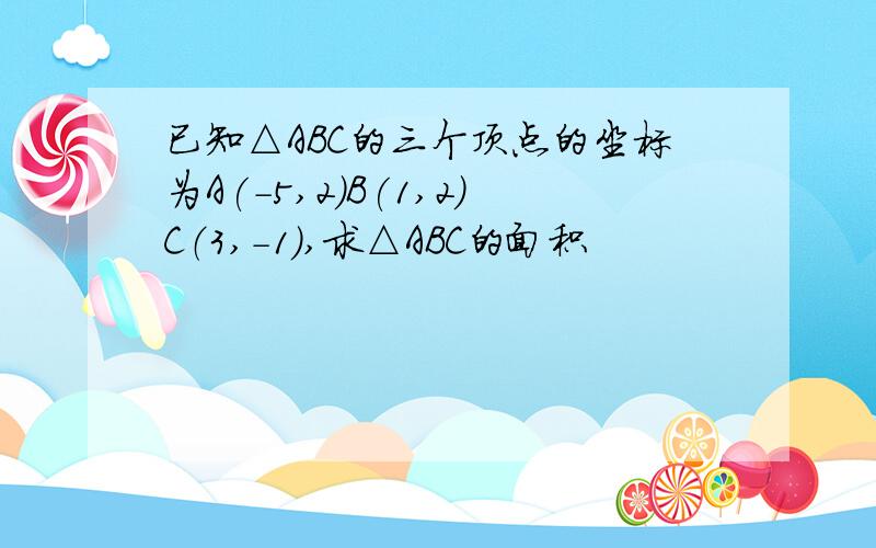 已知△ABC的三个顶点的坐标为A(-5,2)B(1,2)C（3,-1）,求△ABC的面积