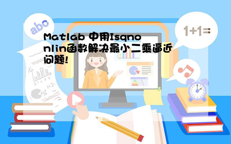 Matlab 中用Isqnonlin函数解决最小二乘逼近问题!