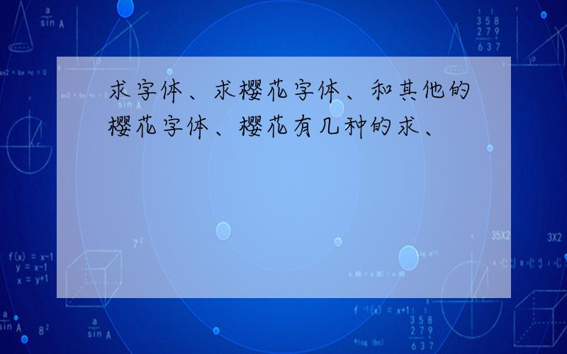 求字体、求樱花字体、和其他的樱花字体、樱花有几种的求、