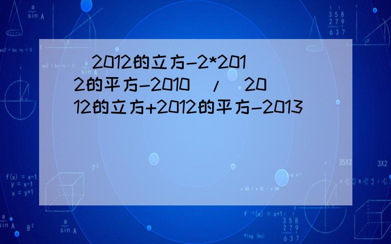 (2012的立方-2*2012的平方-2010)/(2012的立方+2012的平方-2013)