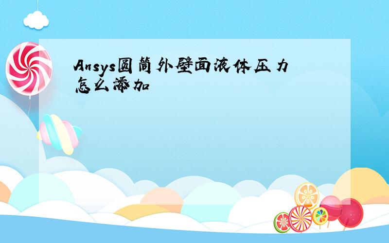 Ansys圆筒外壁面液体压力怎么添加