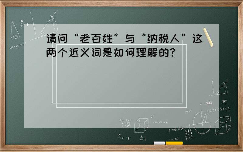 请问“老百姓”与“纳税人”这两个近义词是如何理解的?