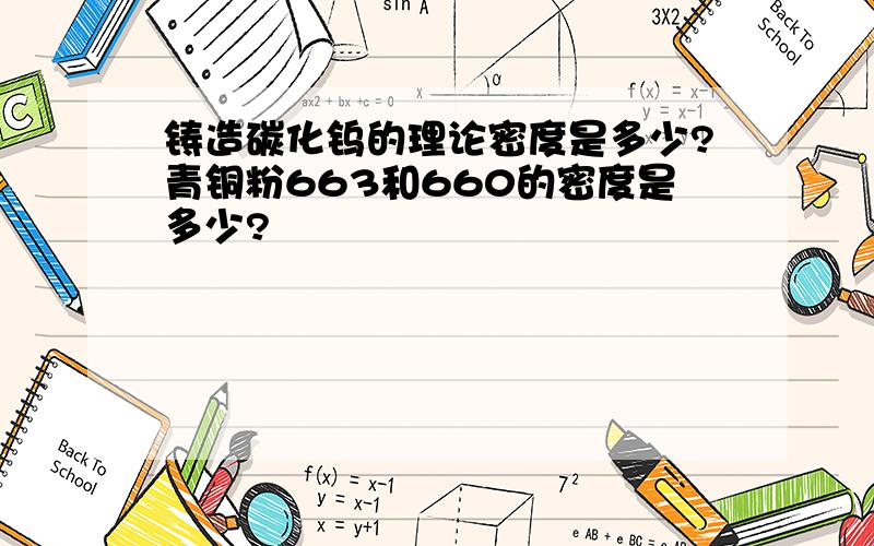 铸造碳化钨的理论密度是多少?青铜粉663和660的密度是多少?