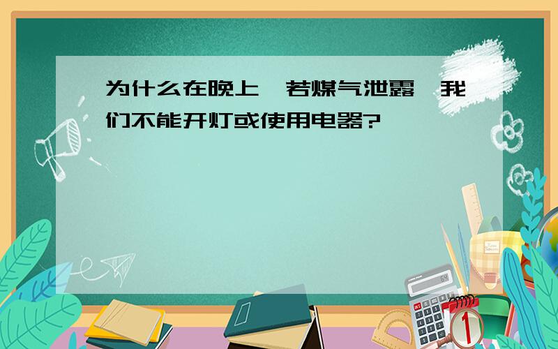 为什么在晚上,若煤气泄露,我们不能开灯或使用电器?