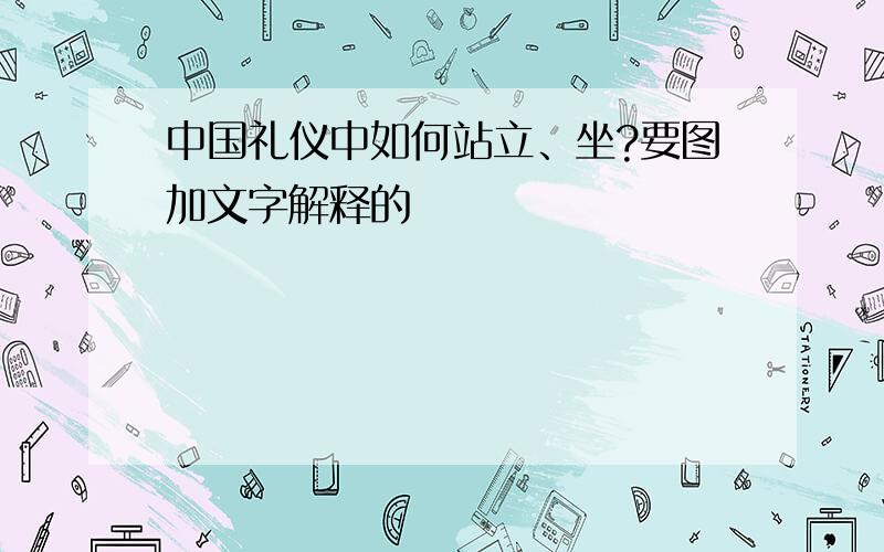 中国礼仪中如何站立、坐?要图加文字解释的