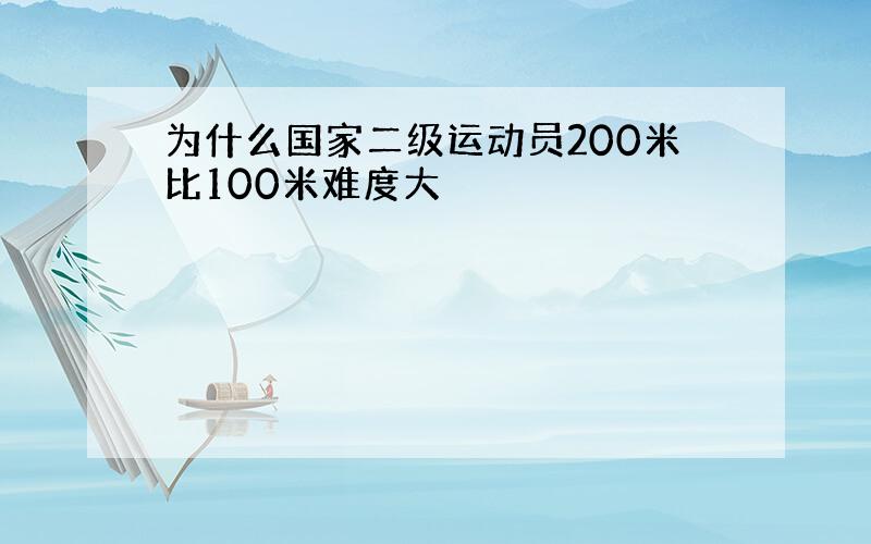 为什么国家二级运动员200米比100米难度大