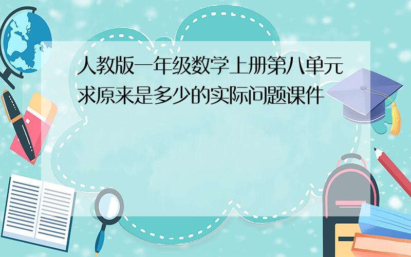 人教版一年级数学上册第八单元求原来是多少的实际问题课件