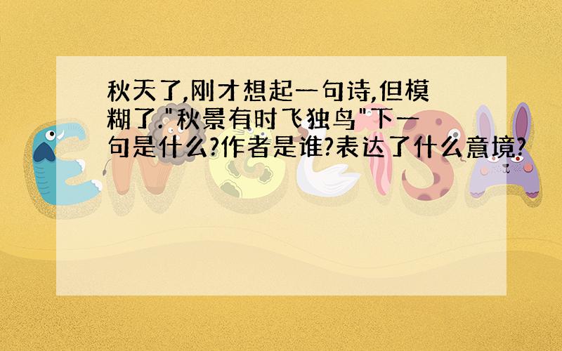 秋天了,刚才想起一句诗,但模糊了.