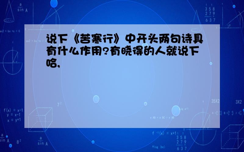 说下《苦寒行》中开头两句诗具有什么作用?有晓得的人就说下哈,