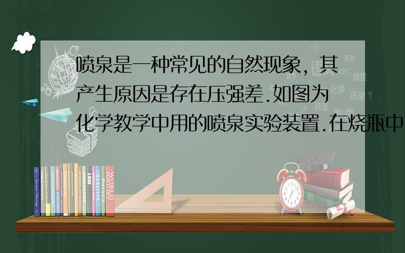 喷泉是一种常见的自然现象，其产生原因是存在压强差.如图为化学教学中用的喷泉实验装置.在烧瓶中充满干燥气体，胶头滴管及烧杯