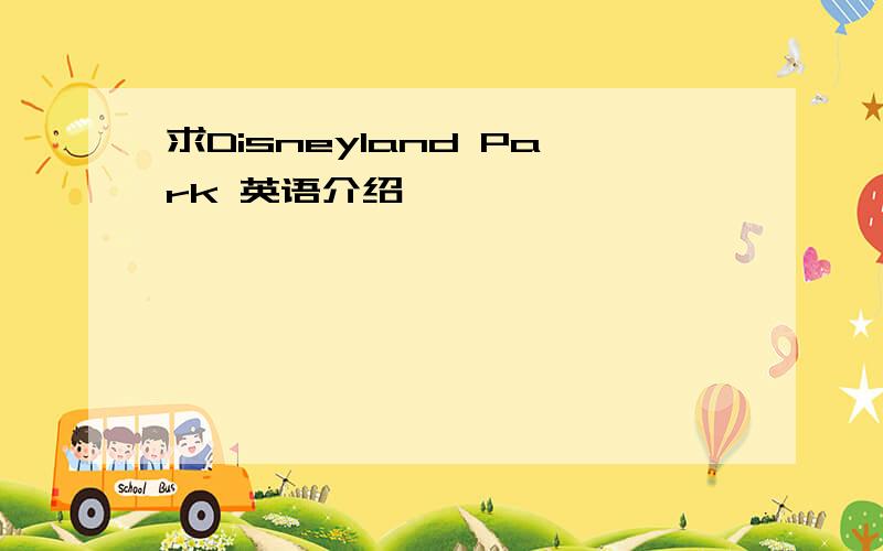 求Disneyland Park 英语介绍,