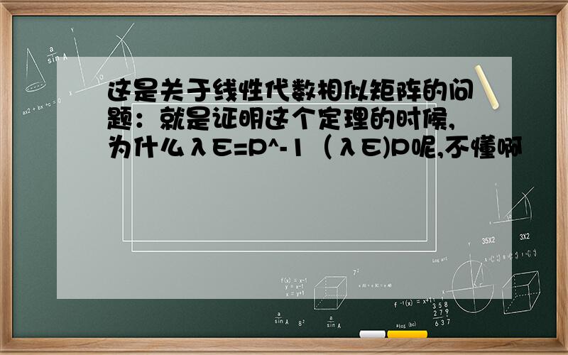 这是关于线性代数相似矩阵的问题：就是证明这个定理的时候,为什么λE=P^-1（λE)P呢,不懂啊