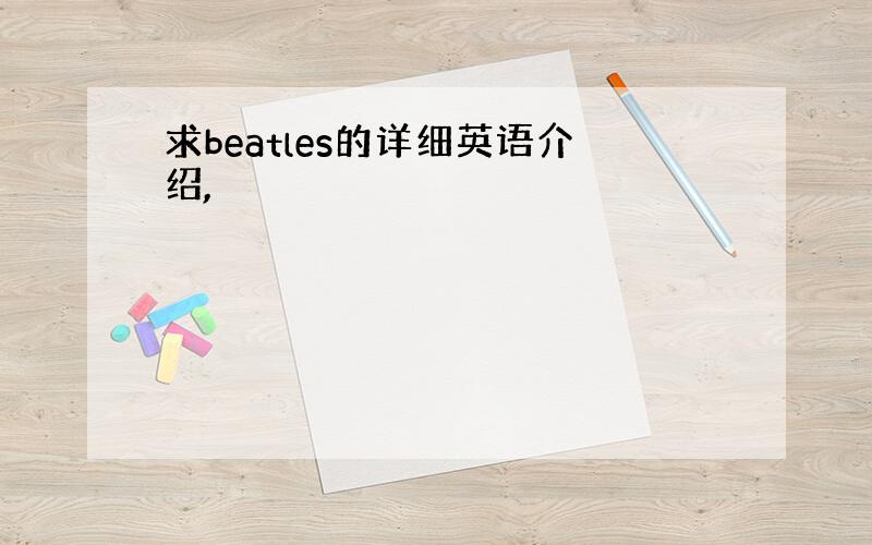 求beatles的详细英语介绍,