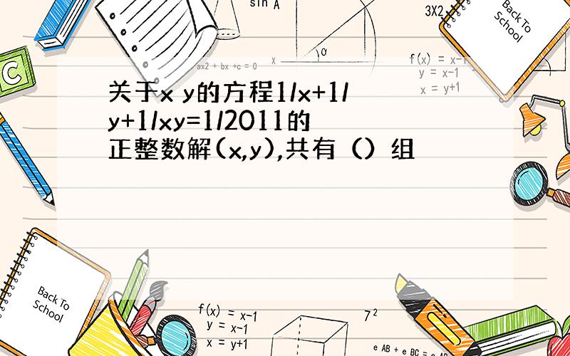 关于x y的方程1/x+1/y+1/xy=1/2011的正整数解(x,y),共有（）组