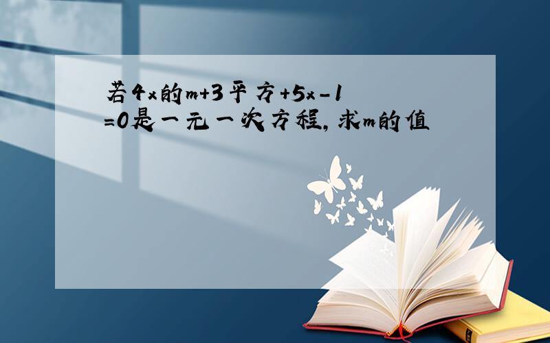 若4x的m+3平方+5x-1=0是一元一次方程,求m的值