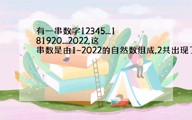 有一串数字12345...181920...2022,这串数是由1~2022的自然数组成,2共出现了几次?