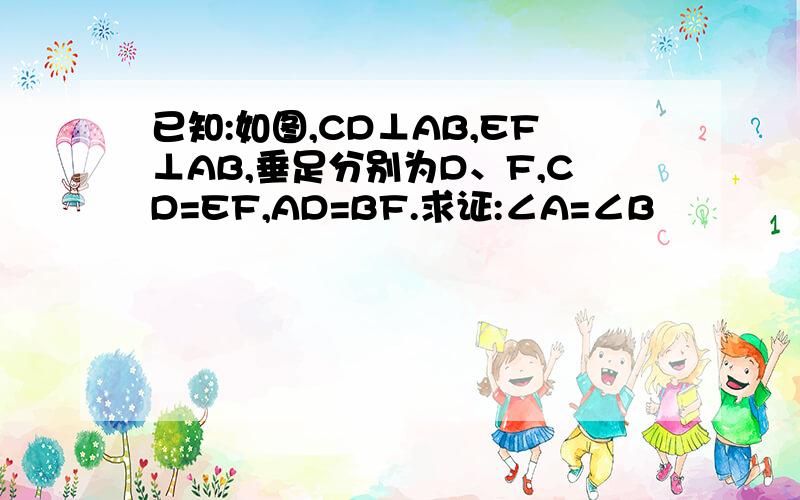 已知:如图,CD⊥AB,EF⊥AB,垂足分别为D、F,CD=EF,AD=BF.求证:∠A=∠B