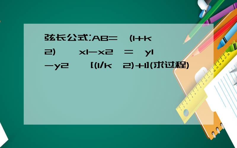 弦长公式;AB=√(1+k^2)*│x1-x2│=│y1-y2│√[(1/k^2)+1](求过程)